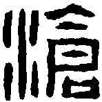 滄,張燕昌 ,書法字典